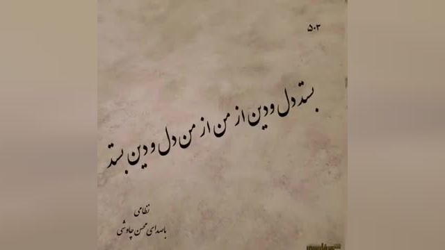 محسن چاوشی | آهنگ عاشقانه دلبر از محسن چاوشی