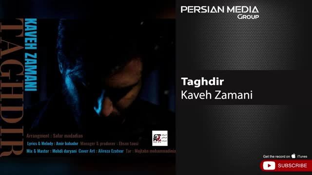 کاوه زمانی | آهنگ تقدیر با صدای کاوه زمانی