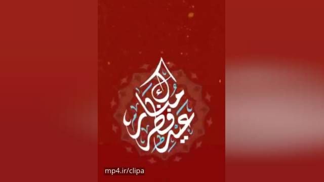 ویدئو موزیک عربی تبریک عید سعید فطر