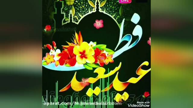 آهنگ عید فطر || کلیپ عید فطر 1402 || تبریک عید سعید فطر