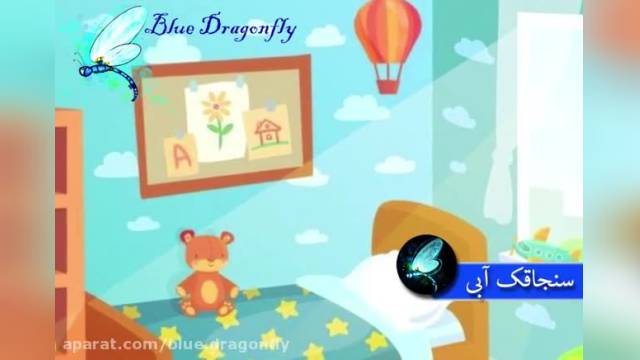کلیپ  فارسی کودکان - آهنگ شاد کودکانه