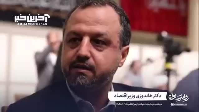 وزیر اقتصاد: سیاست محصور کردن اقتصاد ایران شکست خورده است