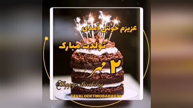 کلیپ خاص تبریک تولد برای روز دوم مهر ماه
