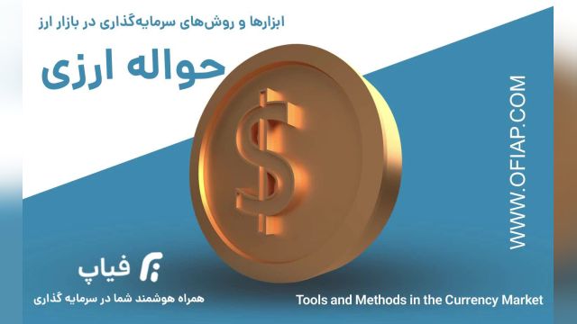 ابزارها و روش های سرمایه گذاری در بازار ارز-حواله های ارزی Currency remittances