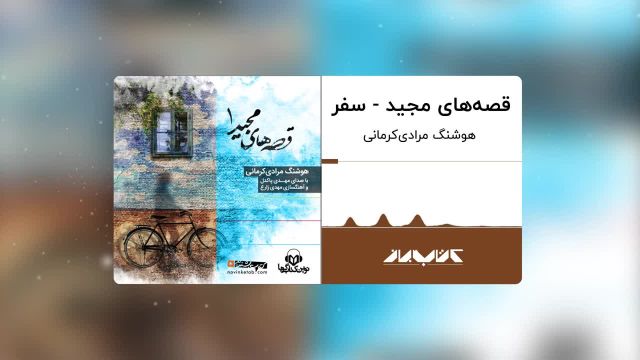 کتاب صوتی قصه های مجید | سفر ، با صدای مهدی پاکدل