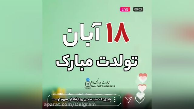 استوری شاد تبریک تولد 18 آبان