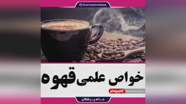 خواص و فواید کامل قهوه | ویدیو