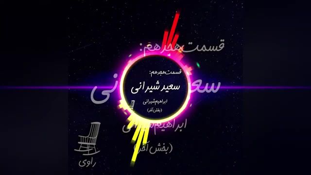 داستان صوتی سعید شیرانی | ابراهیم شیرانی
