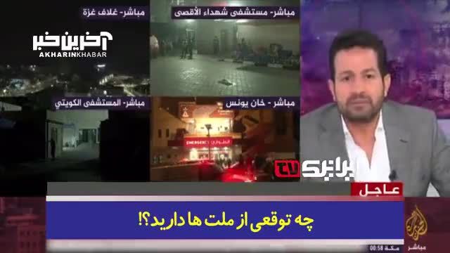 انتقاد تند مجری الجزیره از حکام عرب : آیا غیرت ندارید؟