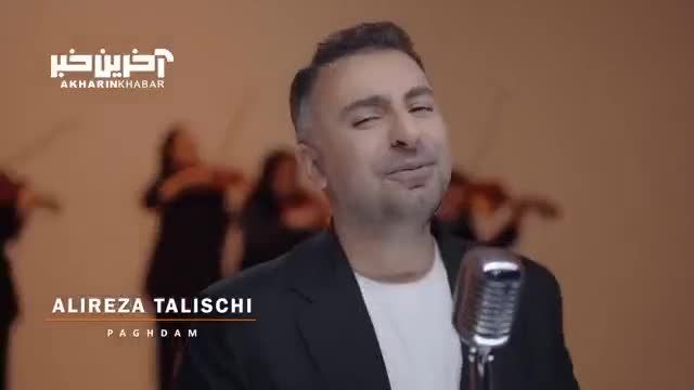 تیزر آهنگ جدید "پا قدم" با صدای علیرضا طلیسچی