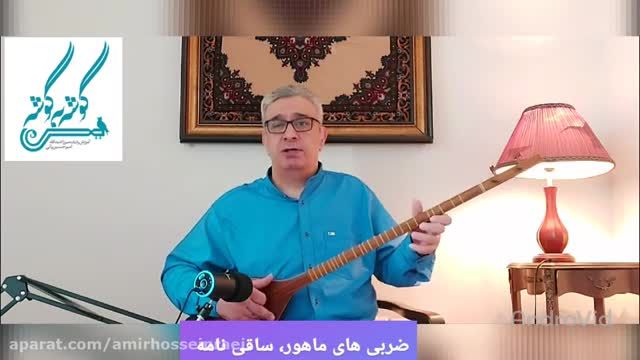 ساقی نامه دستگاه ماهور | ردیف میرزا عبدالله | امیرحسین رائی سه تار