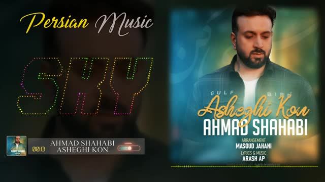 احمد شهابی | آهنگ عاشقی کن با صدای  احمد شهابی