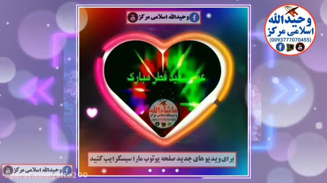 کلیپ عید فطر || کلیپ جدید درباره عید سعید فطر مبارک || عید سعید فطر مبارک