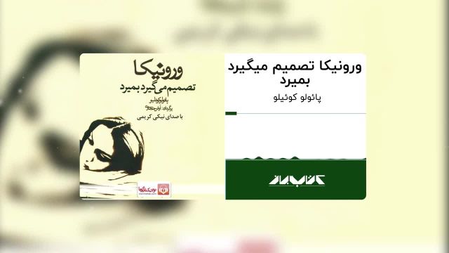 کتاب باز | ورونیکا تصمیم می گیرد بمیرد | ترک 7 ، با صدای نیکی کریمی
