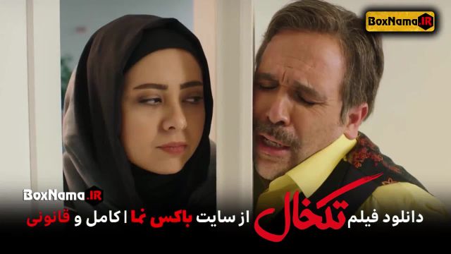 دانلود فیلم سینمایی کمدی تکخال پوریا پوسرخ سحر قریشی (فیلم طنز  جدید ایرانی)