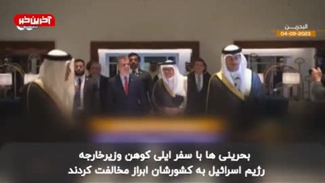 افتتاح رسمی سفارت رژیم اسرائیل در بحرین