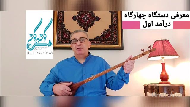 ردیف میرزا عبدالله | دستگاه چهارگاه درآمد اول | امیرحسین رائی