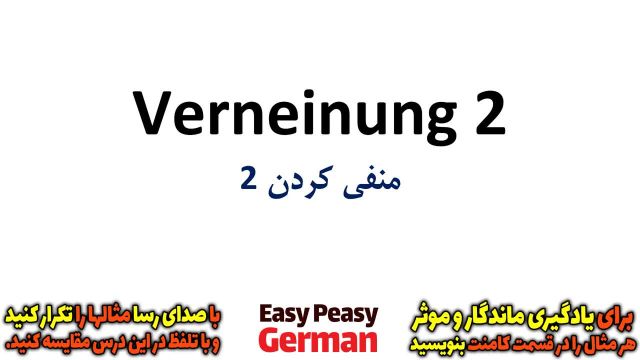 منفی کردن جملات در زبان آلمانی با جملات کاربردی (درس 65)