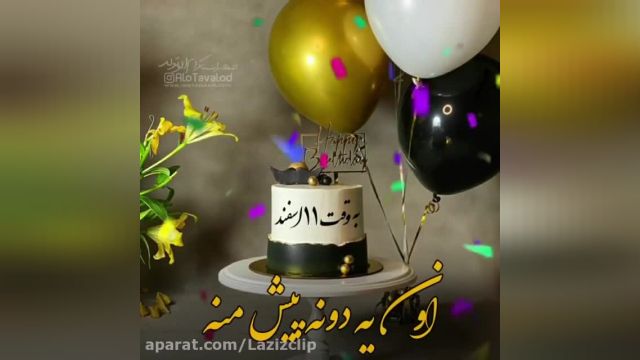 استوری 11 اسفند ماهی ها تولدتون مبارک || کلیپ تبریک تولد 11 اسفند