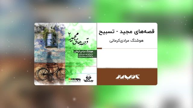 کتاب صوتی قصه های مجید | تسبیح ، با صدای مهدی پاکدل