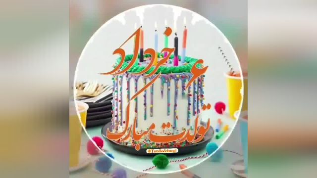 کلیپ تولد 6 خرداد | کلیپ شاد تولدت مبارک