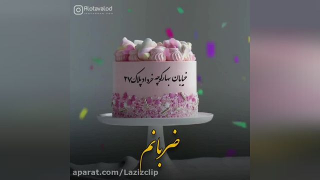 کلیپ تولد 27 خرداد . تبریک تولد بیست و هفتم خرداد
