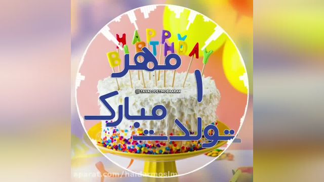 کلیپ شاد تبریک تولد برای 1 مهر ماه