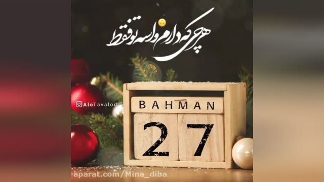 کلیپ تبریک تولد 27 بهمن ماهی برای استوری و وضعیت