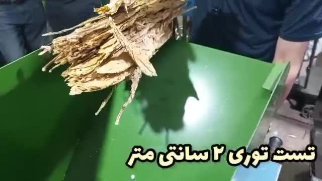خردکردن برگ تنباکو(توتون) توسط خردکنهای پارس صنعت