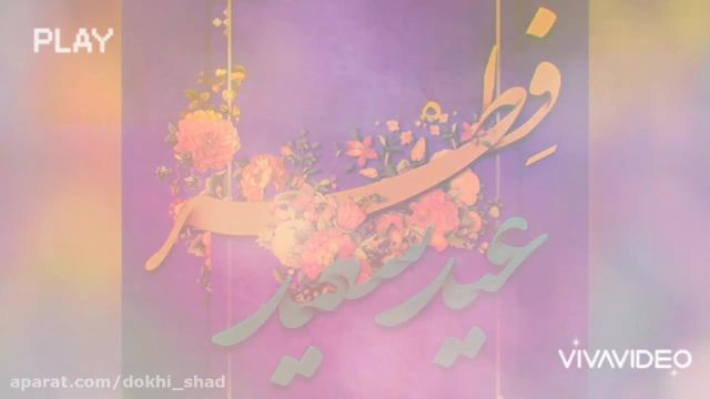 کلیپ تبریک عید سعید فطر با آهنگ کسری زاهدی