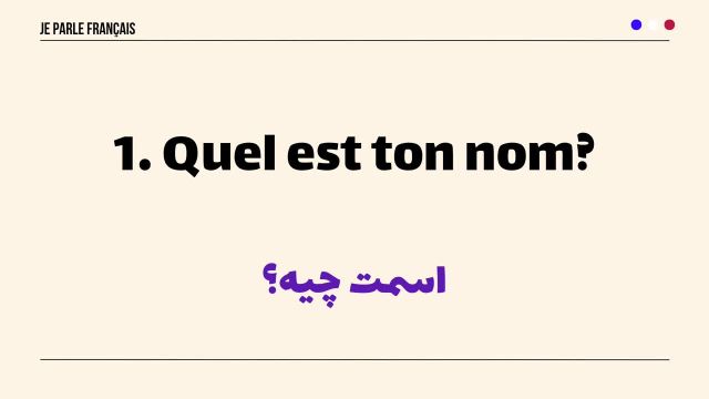 مهمترین سوالات روزمره فرانسوی که در مکالمات پرکاربرد استفاده میشوند (درس 315)