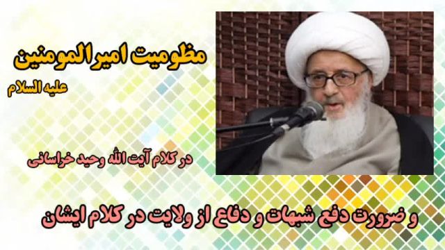 سخنرانی مهم آیت الله وحید خراسانی درباره ضرورت دفاع از ولایت حضرت علی (ع)