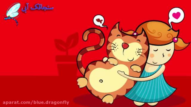 نماهنگ شاد کودکانه فارسی | گربه ملوس