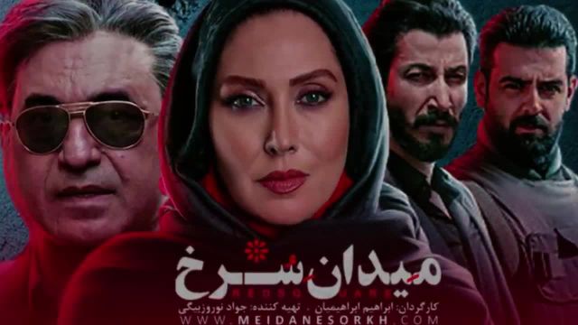بررسی قسمت اول سریال میدان سرخ با بازی امیر حسین آرمان و حمید فرخ نژاد