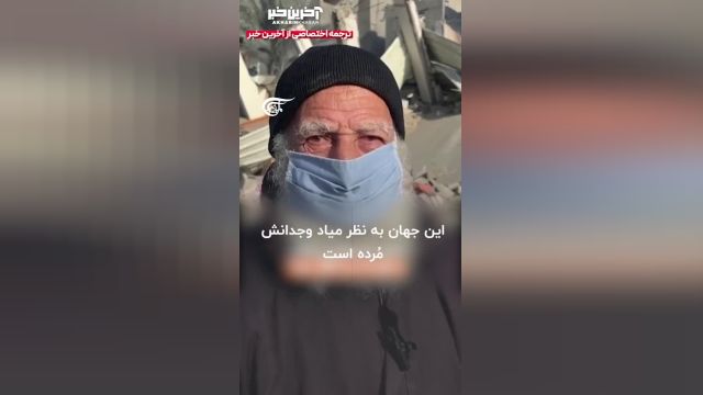 پیرمرد فلسطینی : وجدان جهان مرده است