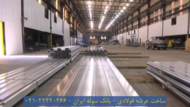 ساخت عرشه فولادی _ بانک سوله ایران 22220266-021