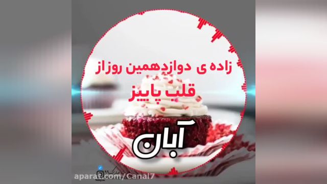 کلیپ تبریک تولد 12 آبان || جشن تولد || آهنگ تولد