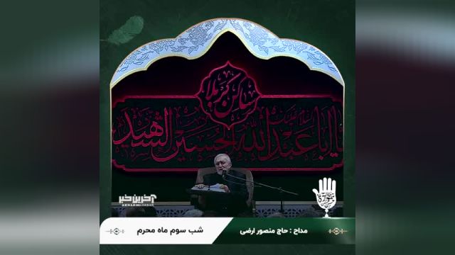 مداحی منصور ارضی «الهی بالحسین العفو» برای شب سوم محرم