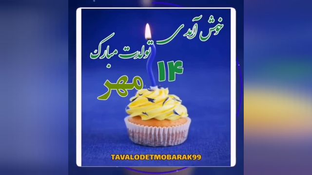 ویدئو تبریک تولد برای روز  چهاردهم مهر ماه/تبریک تولد/تولدت مبارک مهر ماهی عزیز