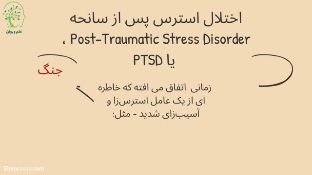اختلال اضطراب پس از حادثه یا PTSD چیست؟