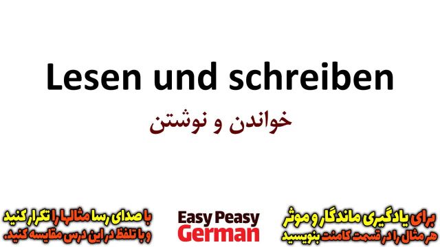 یادگیری جملات رایج روزمره زبان آلمانی | جملات مهم آلمانی در مورد "خواندن و نوشتن"  (درس 6)