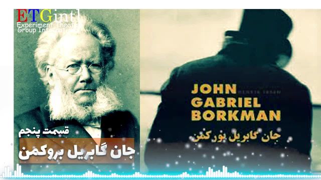 نمایش رادیویی جان گابریل بروکمن اثر هنریک ایبسن | قسمت پنجم