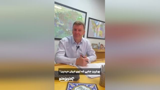 ویدئویی از علایق جالب سایمون شرکلیف، سفیر انگلیس به ایران
