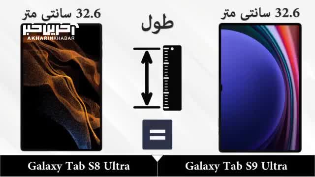 مقایسه تبلت سامسونگ Galaxy Tab S8 Ultra با Galaxy Tab S9 Ultra