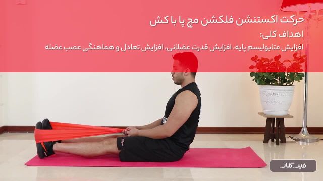 آموزش صحیح حرکت اکستنشن فلکشن مچ پا با کش
