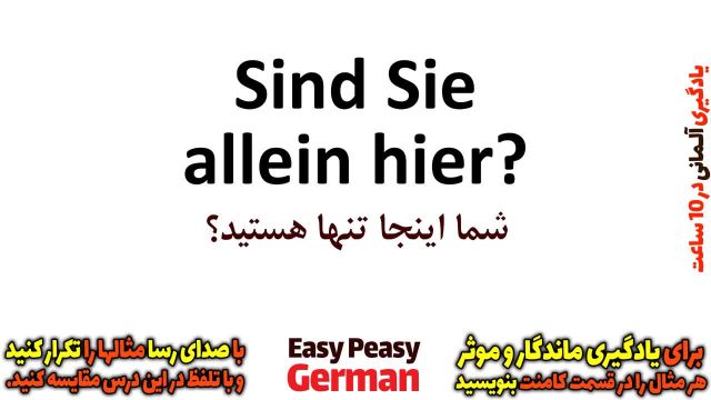 یادگیری سریع و آسان زبان آلمانی : گفتگوی کوتاه 2 (درس 3)