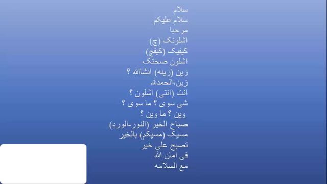 آموزش کامل زبان زبان عربی عراقی ، خلیجی (خوزستانی)