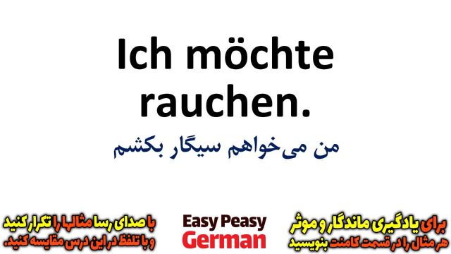 آموزش جملات رایج روزمره زبان آلمانی | چیزی خواستن (درس 70)