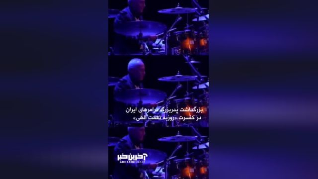 شبی برای تمام طرفداران موسیقی: بزرگداشت پدر درامرهای ایران در کنسرت روزبه نعمت اللهی