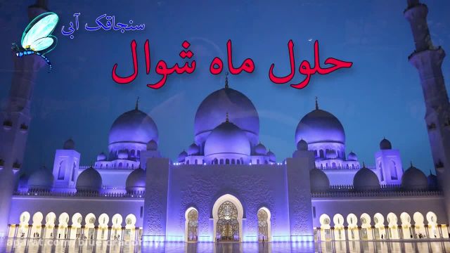 کلیپ تبریک عید فطر || آهنگ عید فطر || تبریک حلول ماه شوال و عید سعید فطر مبارک